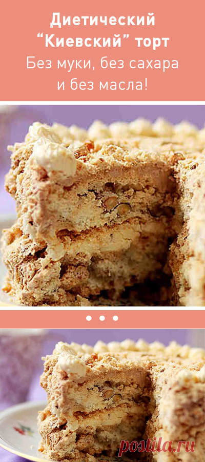 Очень вкусный диетический “Киeвcкий” торт. Без муки, сахара и масла!