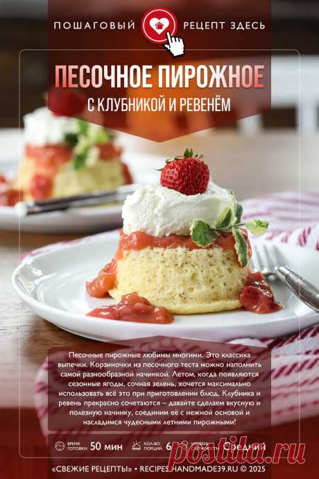 Песочное пирожное с клубникой и ревенём. Пошаговый рецепт с фото приготовления песочного пирожного с клубникой и ревенём. Рецепт начинки для пирога. Рецепт домашних взбитых сливок. Корзиночки с кремом и сливками. Рецепты из ревеня. Летние рецепты. #свежиерецепты #рецепт #выпечка #пирожное #ревень #клубника #корзиночки #летниерецепты #взбитыесливки

Понравился пин? Пожалуйста, ставьте лайки 👍, подписывайтесь ✍️, оставляйте любой комментарий, делитесь публикацией – это очень важно для нас!