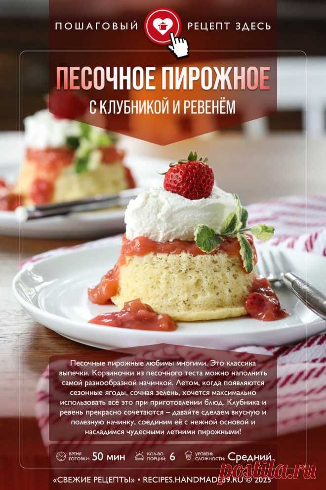 Песочное пирожное с клубникой и ревенём. Пошаговый рецепт с фото приготовления песочного пирожного с клубникой и ревенём. Рецепт начинки для пирога. Рецепт домашних взбитых сливок. Корзиночки с кремом и сливками. Рецепты из ревеня. Летние рецепты. #свежиерецепты #рецепт #выпечка #пирожное #ревень #клубника #корзиночки #летниерецепты #взбитыесливки

Понравился пин? Пожалуйста, ставьте лайки 👍, подписывайтесь ✍️, оставляйте любой комментарий, делитесь публикацией – это очень важно для нас!