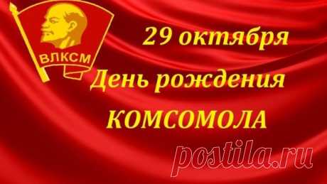 с днем рождения комсомола!