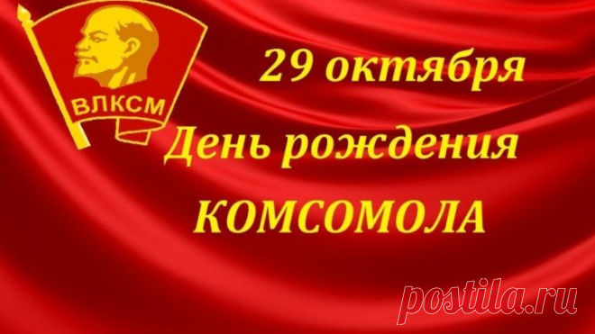 с днем рождения комсомола!