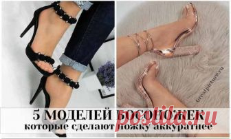 5 моделей босоножек, которые сделают ножку аккуратнее 5 моделей босоножек, которые сделают ножку аккуратнее. Не стоит стесняться большого размера ноги, пишет Krasotka. Мы подобрали трендовые модели босоножек, которые сделают стопу миниатюрной.