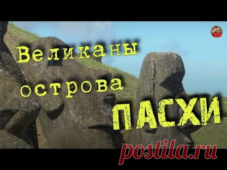 Великаны острова Пасхи🎧I_mar_a ТартАрия.инфо