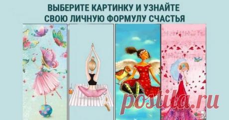 Пройдите тест и узнайте, что подарит вам счастье Все мечтают быть счастливыми. Но в чем же заключается это желанное и долгожданное для каждого из нас счастье? Кто знает формулу или рецепт? Где искать синюю птицу счастья? Ученые провели ряд исследова...