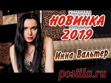 Инна Вальтер . - Мне свободу ветер обещал (Single 2019)