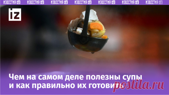 Надо ли есть суп и какой самый полезный? Врачи раскрыли всю правду | Известия | Дзен