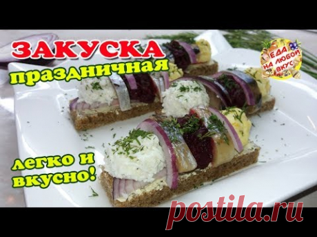 Самая вкусная ЗАКУСКА на праздничный стол | Ярко и доступно!