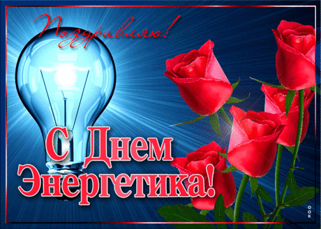 Открытка на День энергетика с розами - Скачать бесплатно на otkritkiok.ru