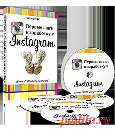 БЕСПЛАТНЫЙ видеокурс: &quot;Первые шаги к заработку в Инстаграм&quot;