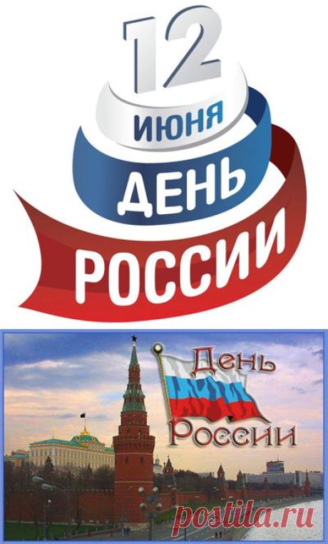 С ДНЕМ РОССИИ, ДРУЗЬЯ! | Познавательный сайт ,,1000 мелочей"