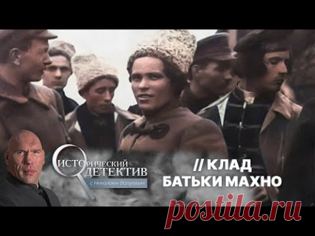 Поиски клада Нестора Махно: куда исчезло золото, награбленное легендарным анархистом?