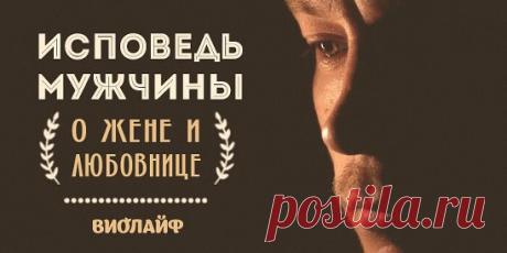 Исповедь мужчины о жене и любовнице Источник:... | Интересный контент в группе Народные советы