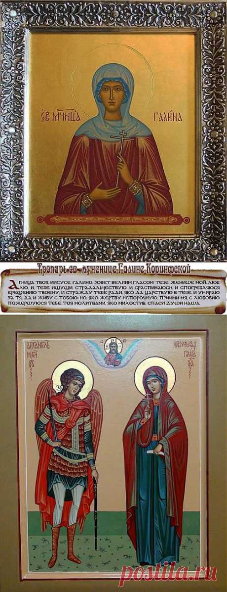 ВСЕХ ГАЛИН С ИМЕНИНАМИ! Праздник Святой мученицы Галины Коринфской!