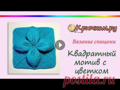 Квадратный мотив с цветком спицами Подробный МК Квадратный мотив с цветком спицами Описание вы можете найти на нашем сайте по адресу https://kryuchkom.ru/kvadratnyj-motiv-dlya-pleda-spi...