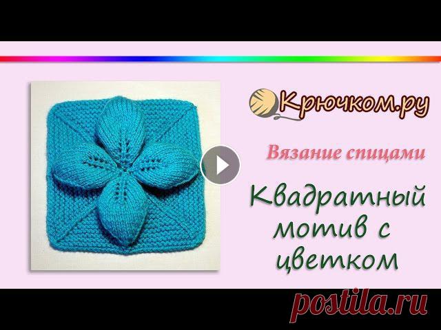 Квадратный мотив с цветком спицами Подробный МК Квадратный мотив с цветком спицами Описание вы можете найти на нашем сайте по адресу https://kryuchkom.ru/kvadratnyj-motiv-dlya-pleda-spi...
