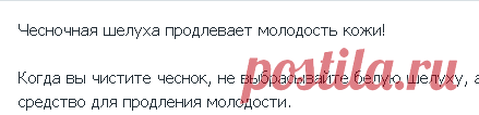 чесночная шелуха