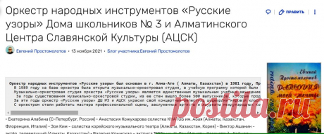 https://prostomolonov.fandom.com/ru/wiki/Блог_участника:Евгений_Простомолотов/Оркестр_народных_инструментов_«Русские_узоры»_Дома_школьников_№_3_и_Алматинского_Центра_Славянской_Культуры_(АЦСК)
Оркестр народных инструментов «Русские узоры» Дома школьников № 3 и Алматинского Центра Славянской Культуры (АЦСК)