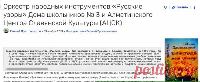 https://prostomolonov.fandom.com/ru/wiki/Блог_участника:Евгений_Простомолотов/Оркестр_народных_инструментов_«Русские_узоры»_Дома_школьников_№_3_и_Алматинского_Центра_Славянской_Культуры_(АЦСК)
Оркестр народных инструментов «Русские узоры» Дома школьников № 3 и Алматинского Центра Славянской Культуры (АЦСК)