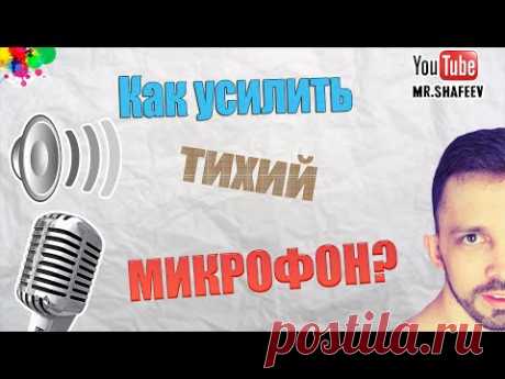 🎤Как усилить тихий микрофон и улучшить качество его звучания?🔊