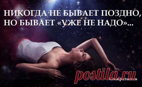 Никогда не бывает поздно, но бывает «уже не надо»- необыкновенно точное стихотворение! В нашем призрачном ожидании грядущих перемен и мечтании о будущем счастье мы зачастую забываем о том, что нужно жить сегодняшним днем наслаждаться каждым