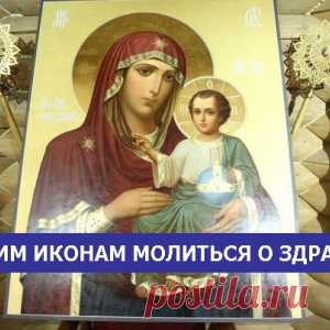 Каким иконам молиться о здравии