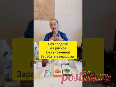 Без продаж! Без рисков! Без вложений! Зарабатывай! WhatsApp/Viber +79200126896