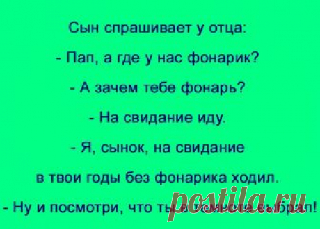 Разговор отца и сына: - Сынок, не увлекайся в столице девочками... 
Паша предлагает Анне:– Анна, а давайте играть в карты на раздевание!– Паша, скажи прямо: тебе хочется посмотреть или похвастаться?

Какая сегодня температура?— 32 градусов в тени.— А на солнце?— 6 00…