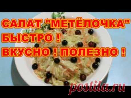 САЛАТ ИЗ КАПУСТЫ &quot;&quot; МЕТЁЛОЧКА&quot;&quot;  БЫСТРО !ПРОСТО ! ДОСТУПНО ! ВКУСНО ! - YouTube