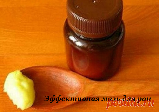 Эффективная мазь для ран