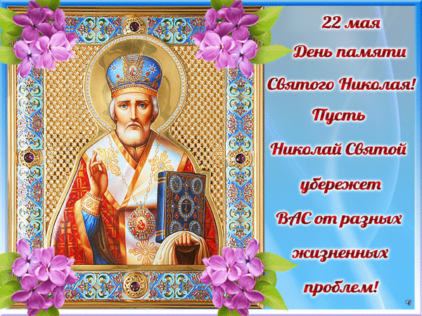 Николай Чудотворец, пусть Вас хранит,
От ссор убережёт, от бед освободит.
В него надо верить, он всем помогает,
Особенно тем, кто его почитает!