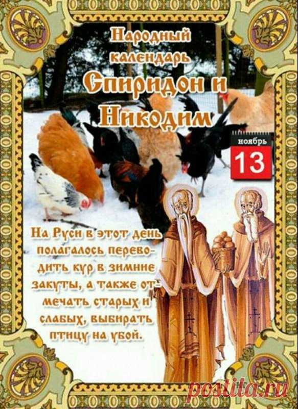 Преподобных Спиридона и Никодима почитали как хранителей дома от пожара. Открытки на день памяти Спиридона и Никодима!