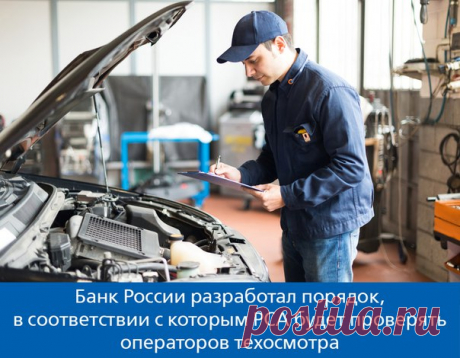 #Новости@garant_news

Для общественного обсуждения размещен проект положения Банка России о порядке осуществления Российским союзом автостраховщиков контроля за деятельностью операторов техосмотра транспорта. Обсуждение продлится до 4 сентября. 

Подробнее: https://www.garant.ru/news/875723/