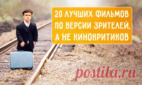 20 лучших фильмов по версии зрителей, а не кинокритиков