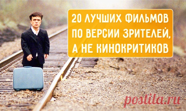 20 лучших фильмов по версии зрителей, а не кинокритиков