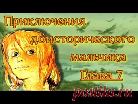 Приключения доисторического мальчика Глава 7 Приключения доисторического мальчикаГЛАВА VII ИзгнанникБлизился вечер.Низкие черные тучи обволакивали небо. Временами накрапывал мелкий дождь. Холодный ветер...