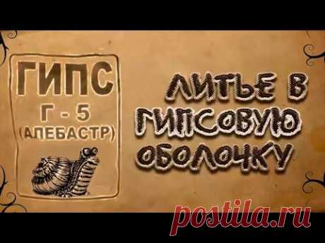 Литье алюминия в гипсовую оболочку