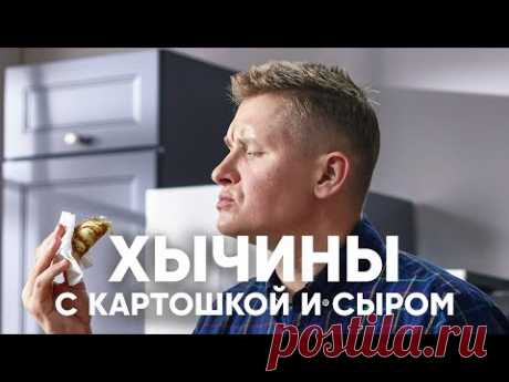 ЛЕПЁШКИ ХЫЧИНЫ с КАРТОШКОЙ и СЫРОМ | ПроСто кухня | YouTube-версия
