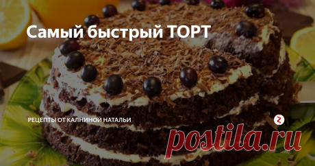Самый быстрый ТОРТ Быстрый Торт.  Готовится он всего за 15 минут вместе с выпечкой. Получается потрясающе вкусный, воздушный и нежный. Такой рецепт просто необходимо иметь каждой хозяйке в своей записной книжке.
Рецепт:
Тесто:
Яйцо – 2 шт.