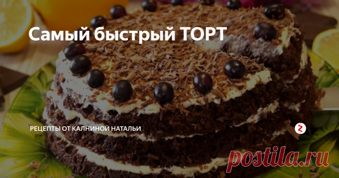 Самый быстрый ТОРТ Быстрый Торт.  Готовится он всего за 15 минут вместе с выпечкой. Получается потрясающе вкусный, воздушный и нежный. Такой рецепт просто необходимо иметь каждой хозяйке в своей записной книжке.
Рецепт:
Тесто:
Яйцо – 2 шт.