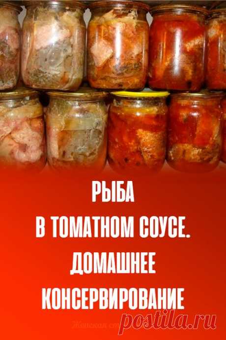 #рыба #в #томатном #соусе #консервирование