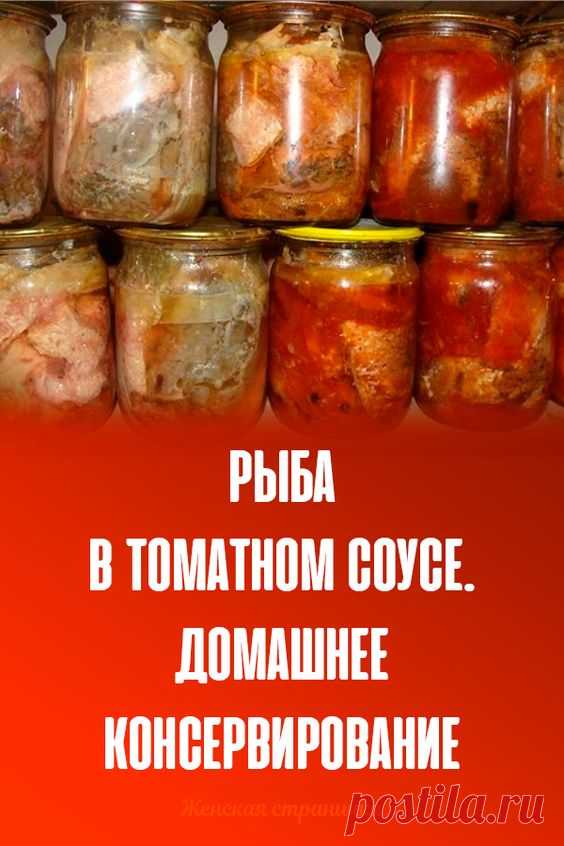 #рыба #в #томатном #соусе #консервирование