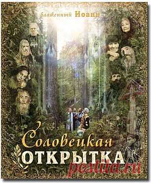 Соловецкая открытка - Соловки-вторая Голгофа - Книги блаженного Иоанна