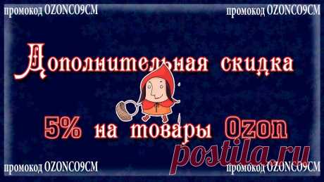 ЗОНА ЛУЧШИХ ЦЕН - ЗНАКОМЛЮ С АКЦИЕЙ, ДЕЛЮСЬ ПРОМОКОДОМ Товары со скидкой по промокоду OZONCO9CM 5% здесь - https://www.ozon.ru/highlight/dopolnitelnaya-skidka-5-na-tovary-ozon-329300/В категории товаров со скидко...