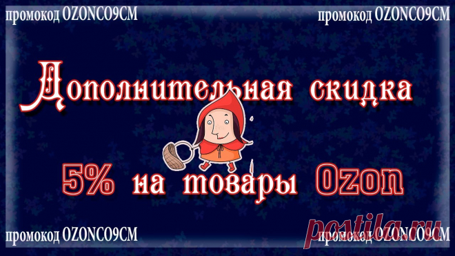 ЗОНА ЛУЧШИХ ЦЕН - ЗНАКОМЛЮ С АКЦИЕЙ, ДЕЛЮСЬ ПРОМОКОДОМ Товары со скидкой по промокоду OZONCO9CM 5% здесь - https://www.ozon.ru/highlight/dopolnitelnaya-skidka-5-na-tovary-ozon-329300/В категории товаров со скидко...