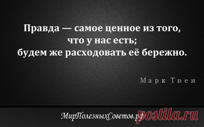 Марк Твен - цитата о правде