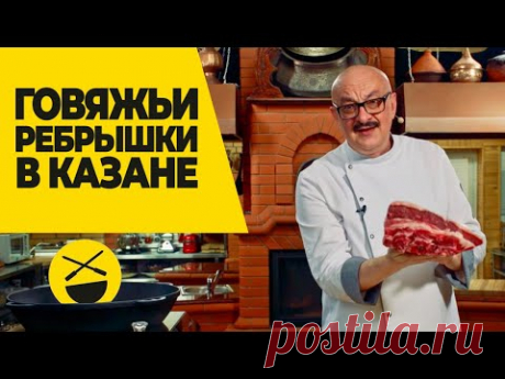 Нежные, сочные, ароматные! Как приготовить говяжьи ребрышки в казане?