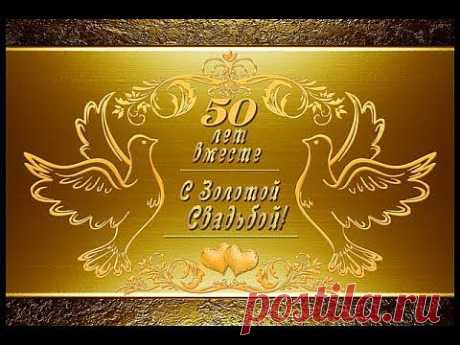 Альбом - Золотая Свадьба - 50 лет вместе - YouTube