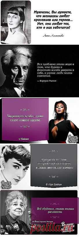 УМНЫЕ МЫСЛИ ВЕЛИКИХ ЛЮДЕЙ...