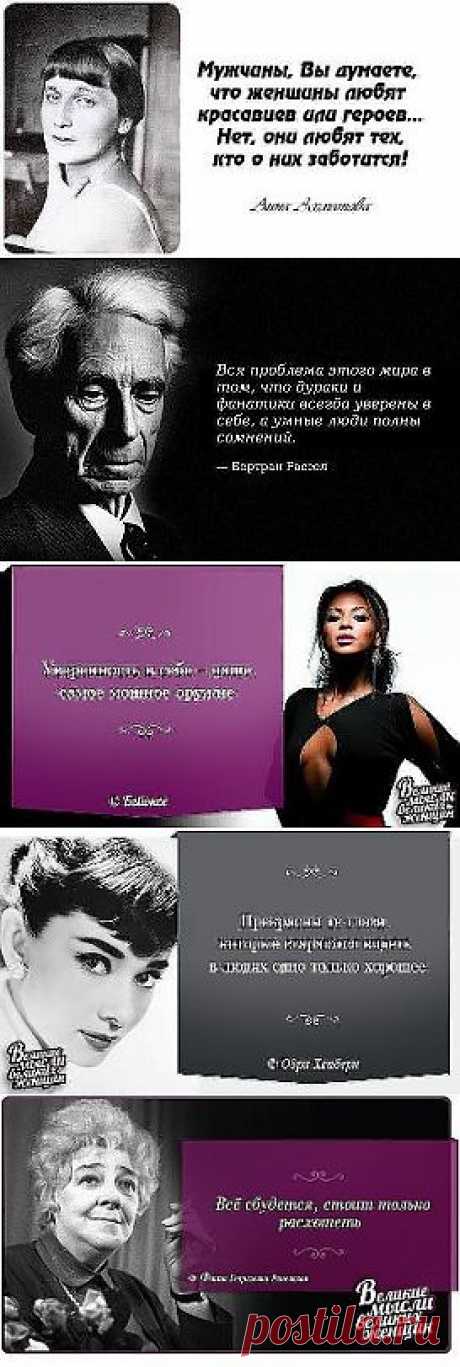 УМНЫЕ МЫСЛИ ВЕЛИКИХ ЛЮДЕЙ...