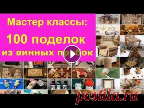 100 поделок из винных пробок (коврик, подставка ...) | 100 Simple Wine Cork Life Hacks DIY Мастер классы делаем из винных пробок своими руками. 4 поделки: коврик, доска для объявлений, подставка, штора, гирлянда, вешалка Источник:...